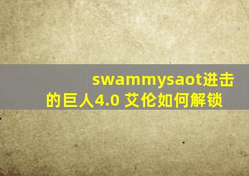 swammysaot进击的巨人4.0 艾伦如何解锁